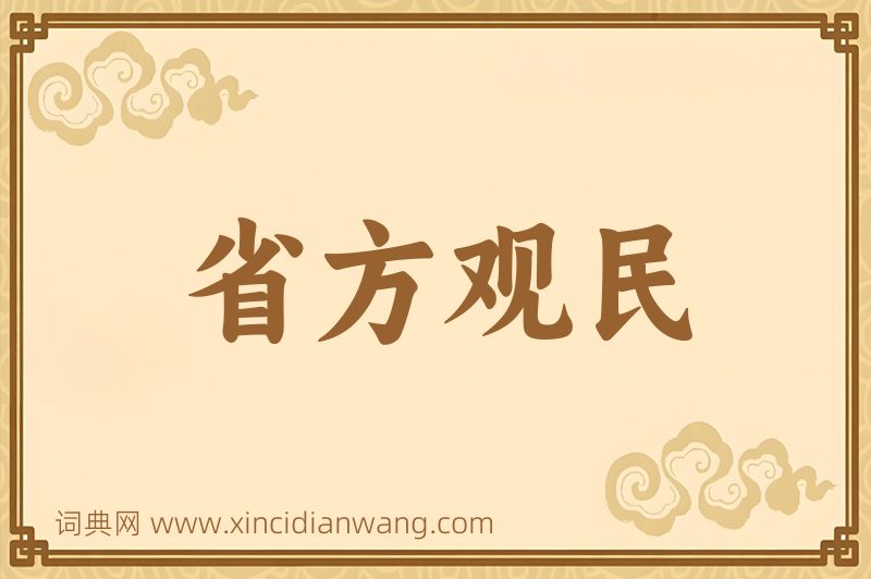 成语省方观民图片