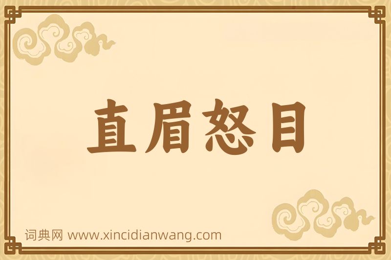 成语直眉怒目图片