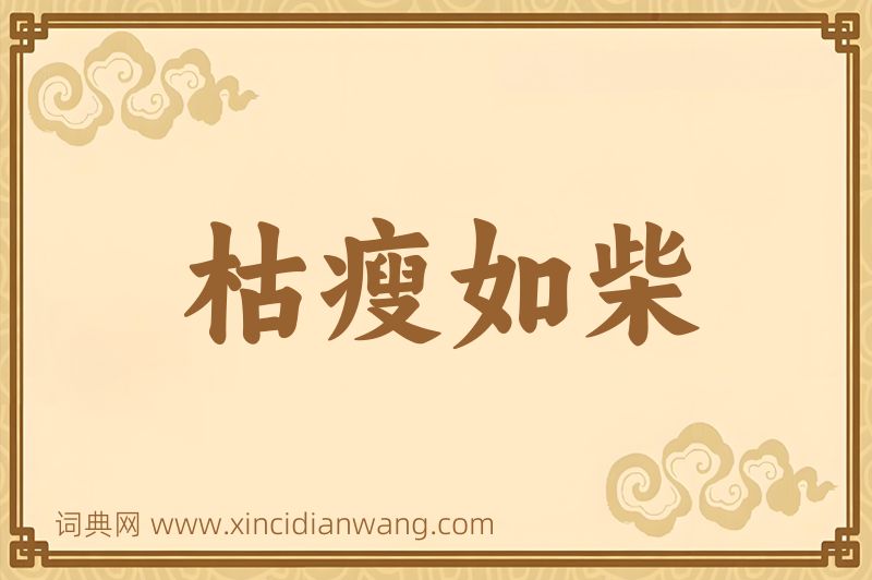 成语枯瘦如柴图片