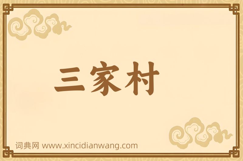 成语三家村图片