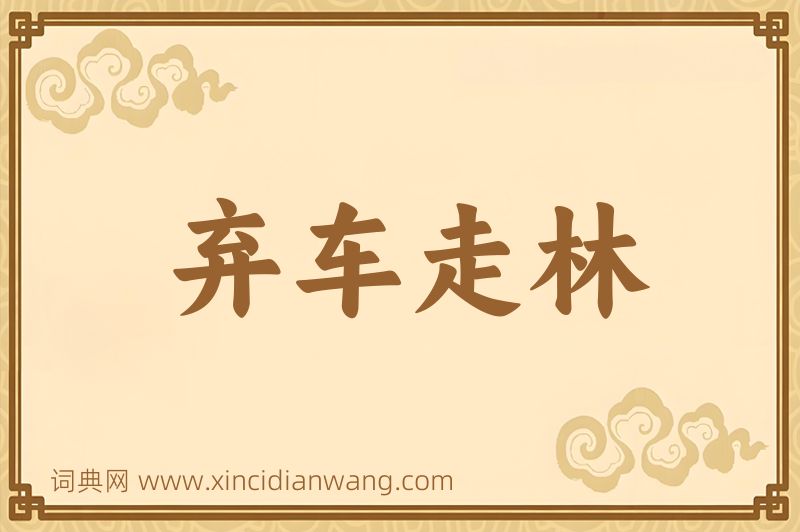 成语弃车走林图片