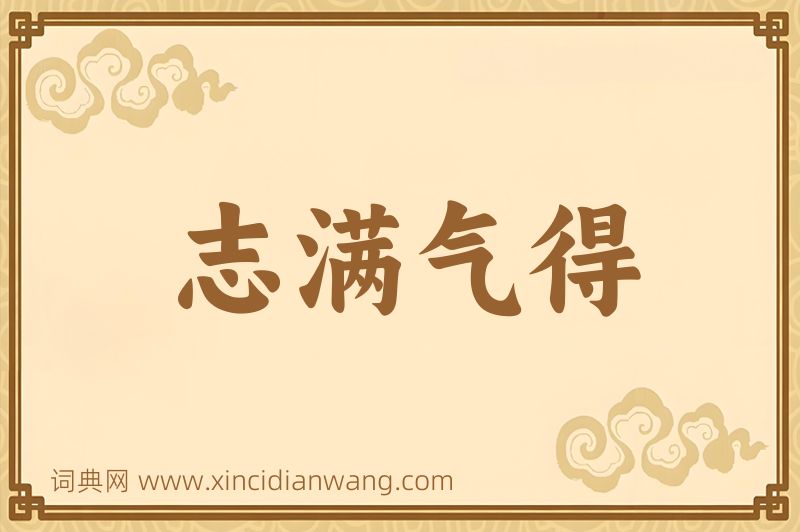 成语志满气得图片