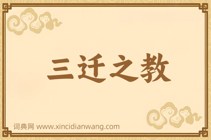 成语三迁之教图片