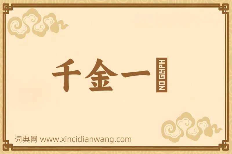 成语千金一壸图片