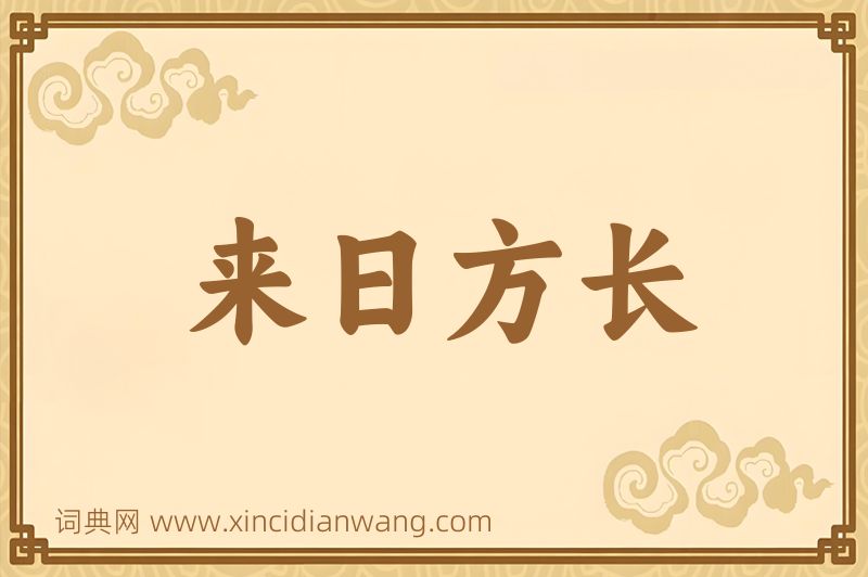 成语来日方长图片