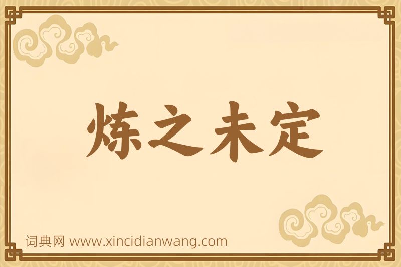 成语炼之未定图片