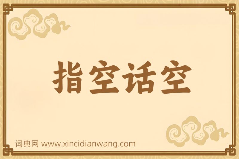 成语指空话空图片