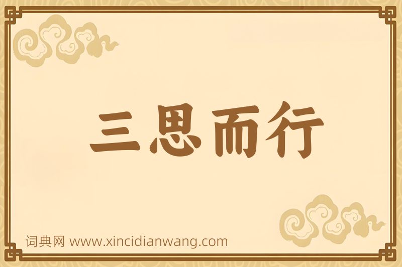 成语三思而行图片