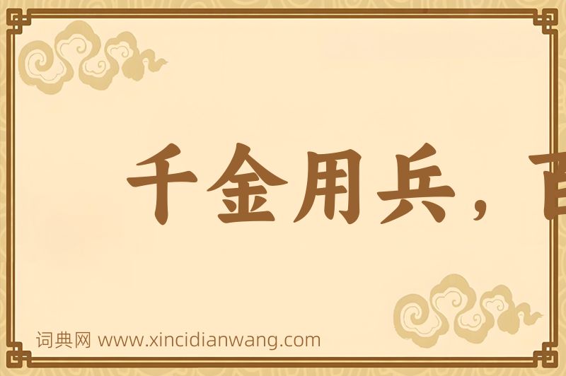 成语千金用兵，百金求间图片