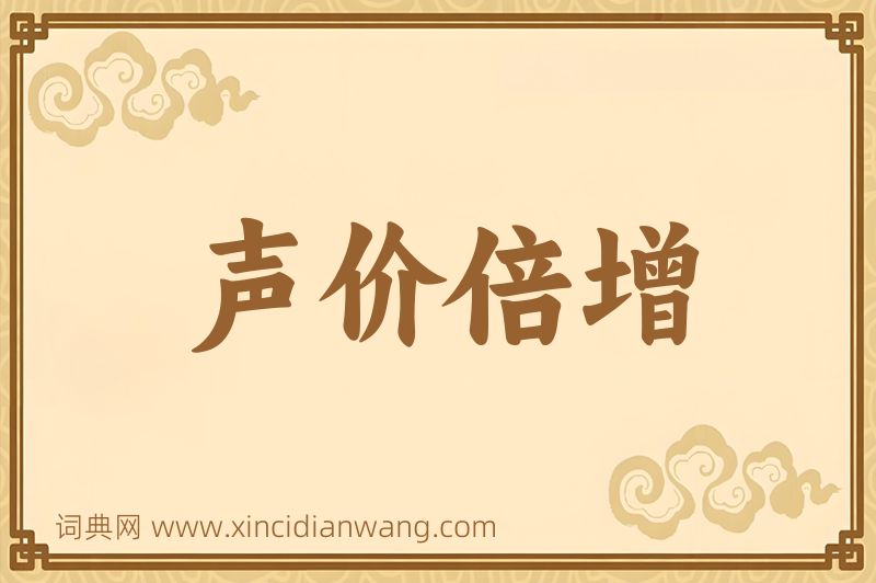 成语声价倍增图片