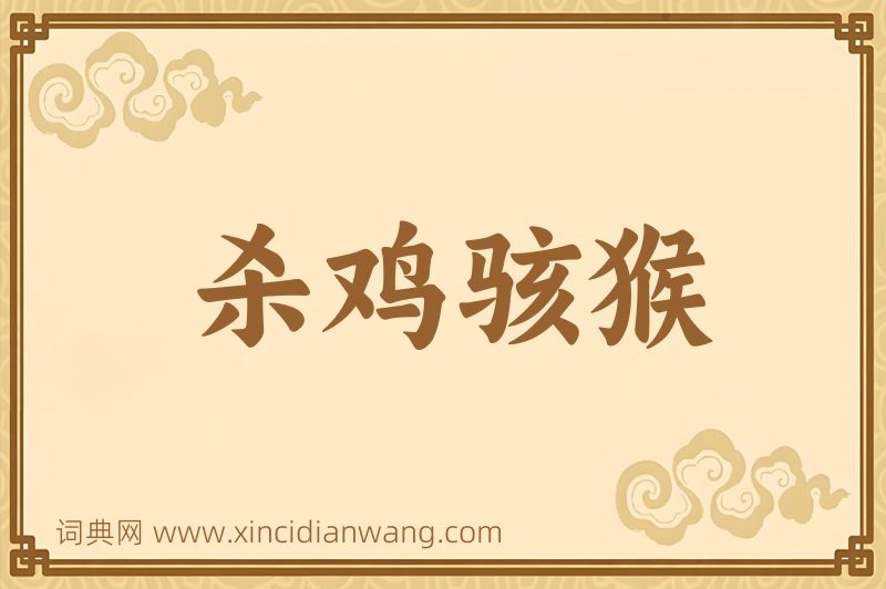 成语杀鸡骇猴图片