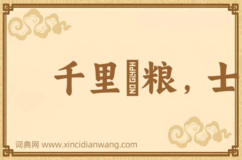 成语千里餽粮，士有饥色图片