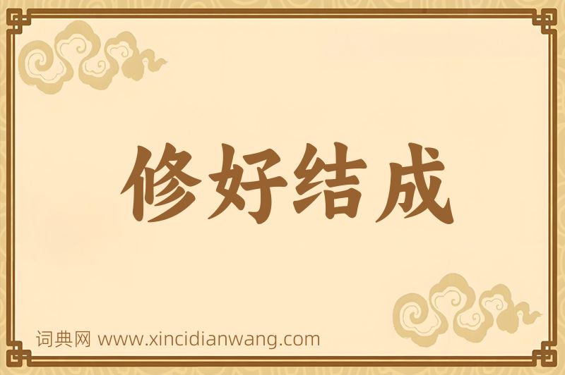 成语修好结成图片