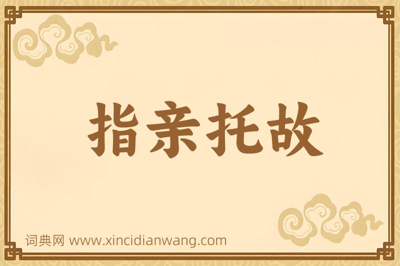 成语指亲托故图片