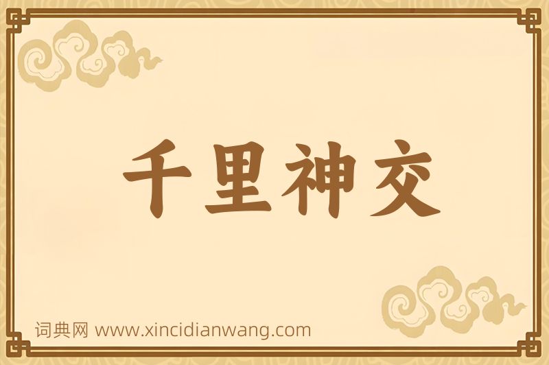 成语千里神交图片