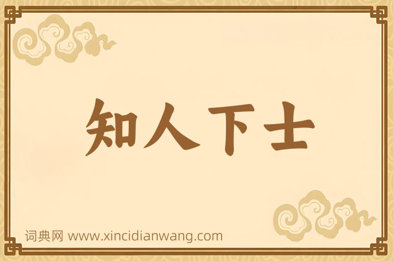 成语知人下士图片