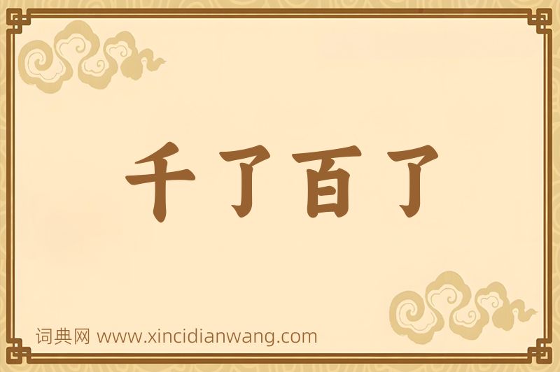 成语千了百了图片