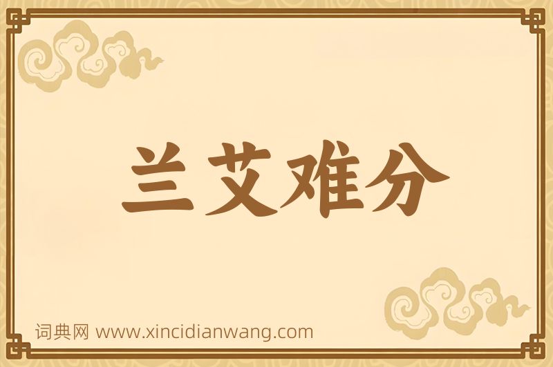 成语兰艾难分图片
