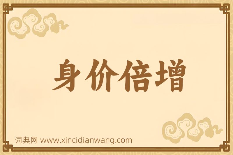 成语身价倍增图片