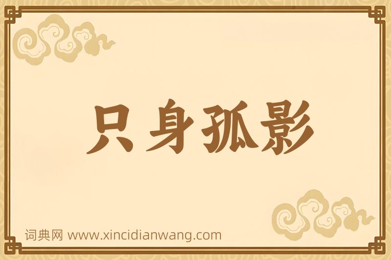 成语只身孤影图片