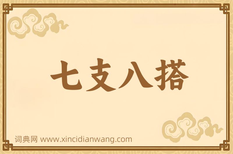成语七支八搭图片
