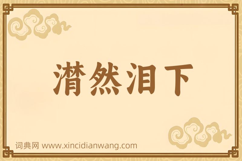 成语潸然泪下图片