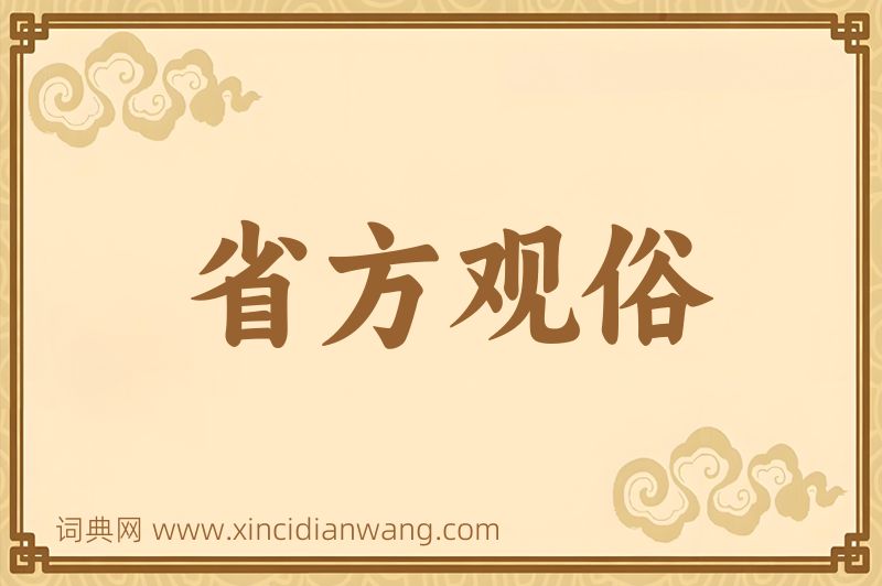 成语省方观俗图片