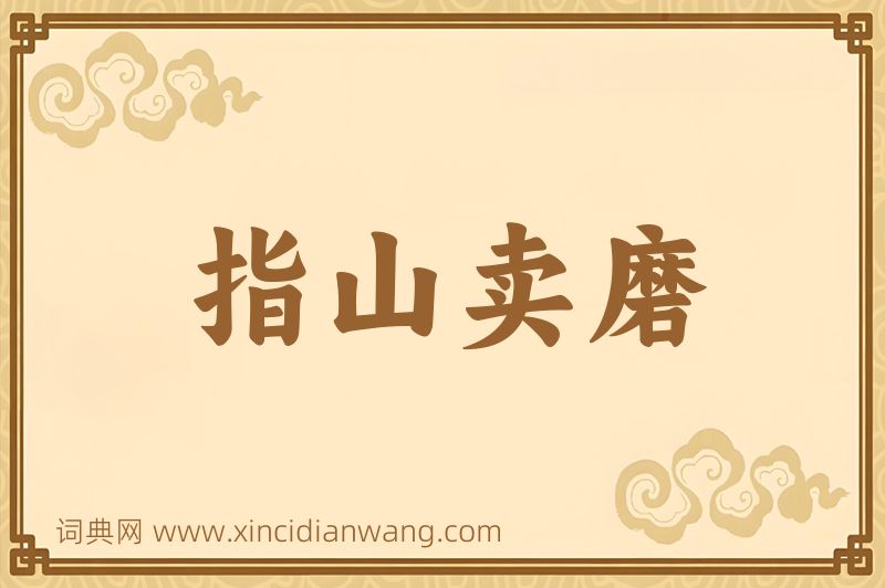 成语指山卖磨图片