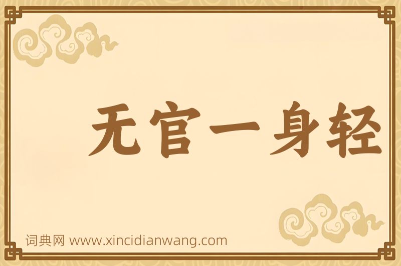 成语无官一身轻图片