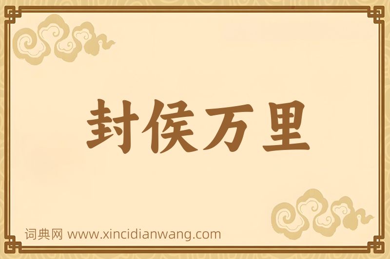 成语封侯万里图片