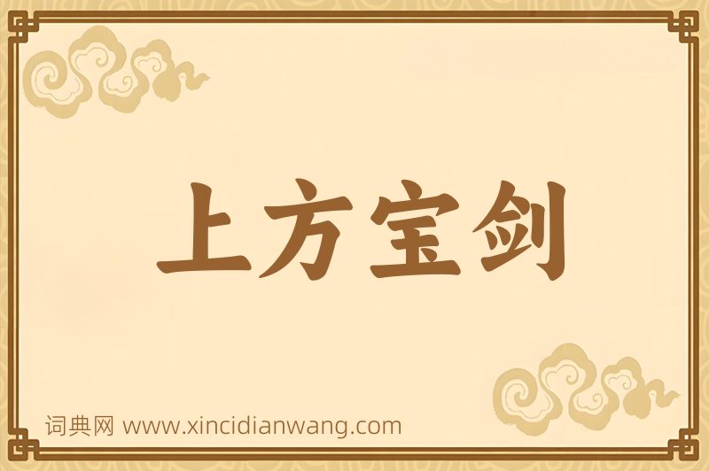 成语上方宝剑图片