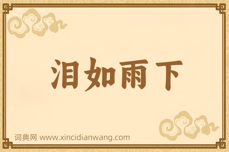 成语泪如雨下图片