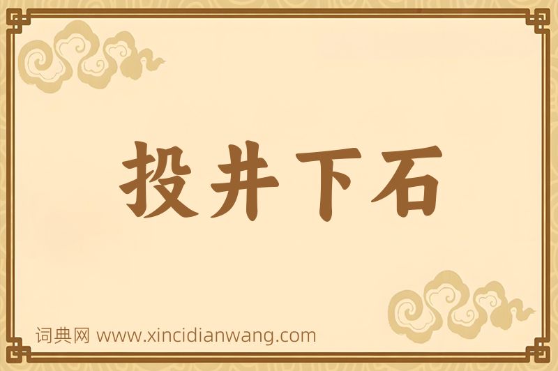 成语投井下石图片