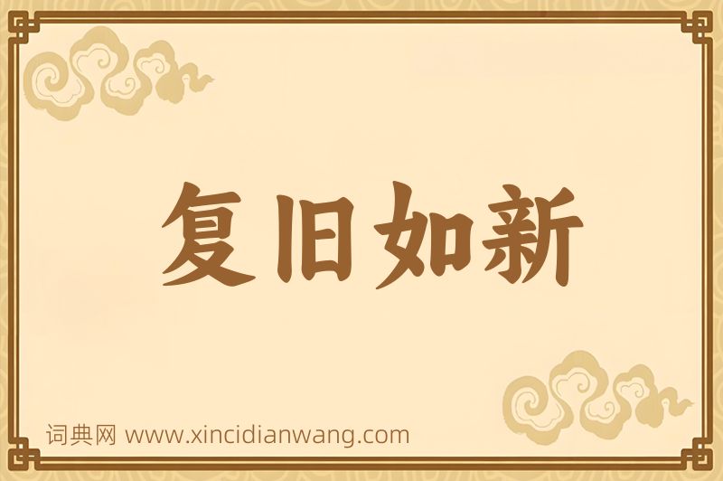 成语复旧如新图片