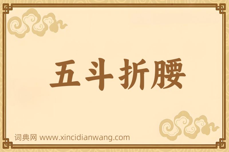 成语五斗折腰图片