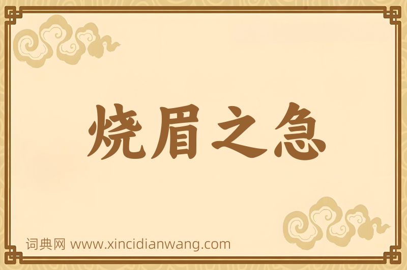 成语烧眉之急图片