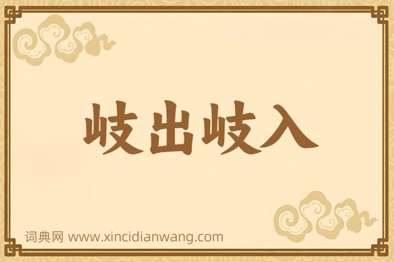 成语岐出岐入图片