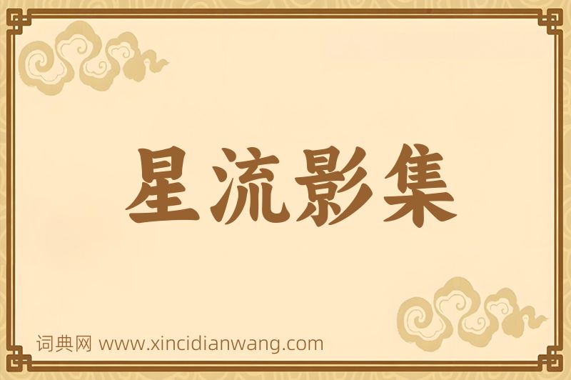 成语星流影集图片