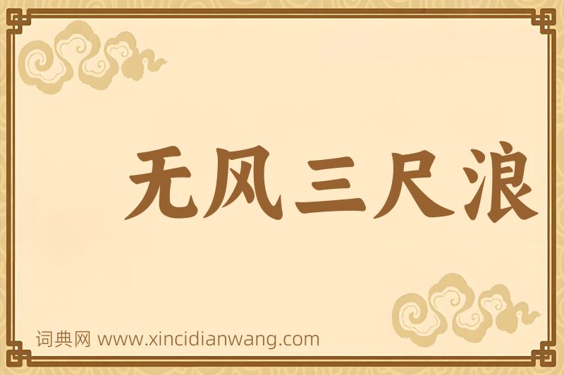 成语无风三尺浪图片