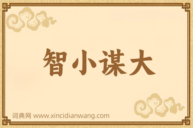 成语智小谋大图片