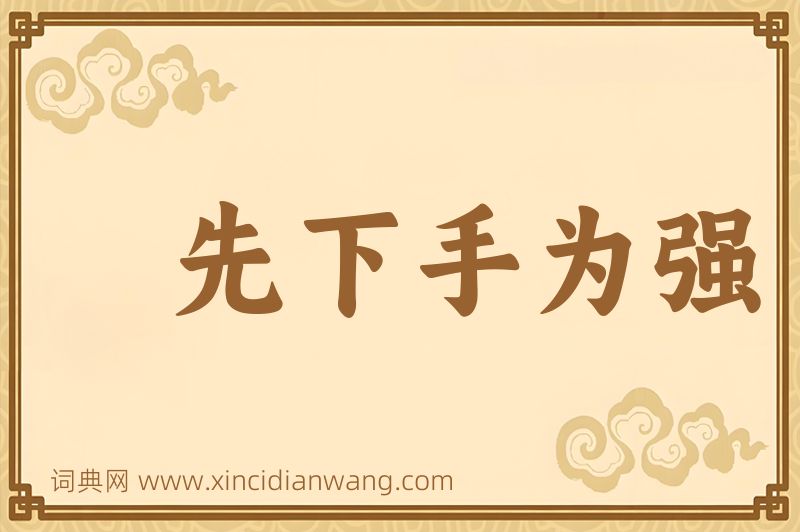 成语先下手为强图片