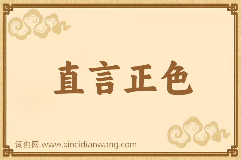 成语直言正色图片