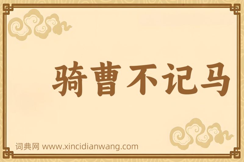 成语骑曹不记马图片