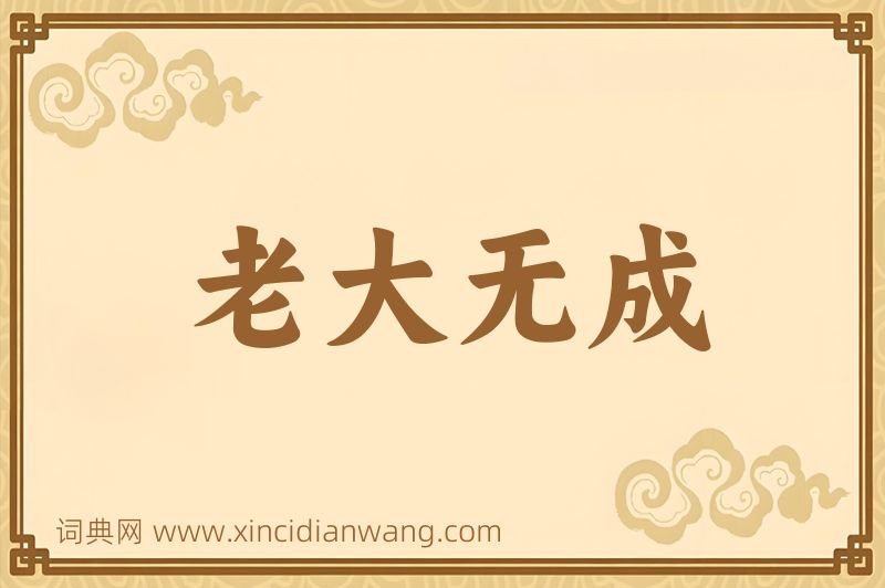 成语老大无成图片