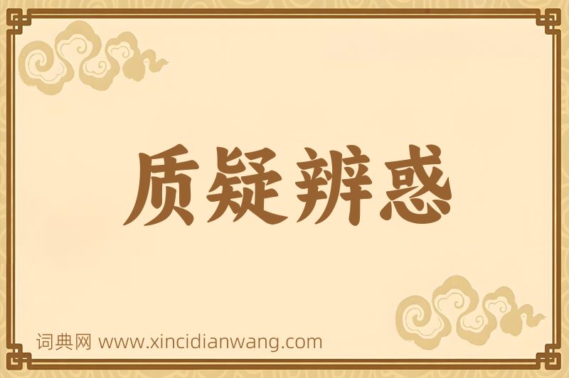 成语质疑辨惑图片