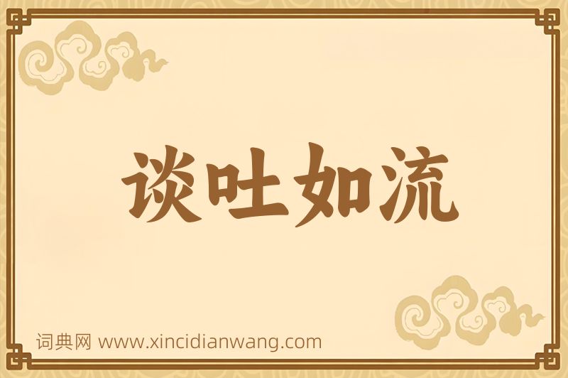 成语谈吐如流图片