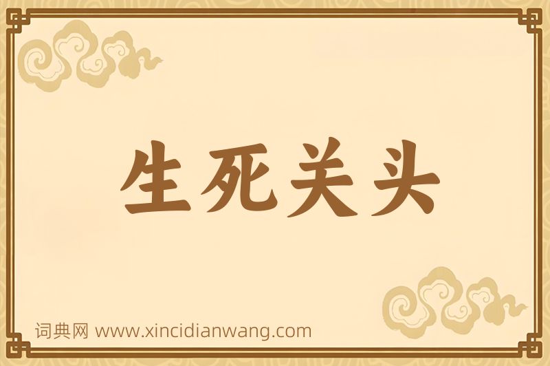 成语生死关头图片