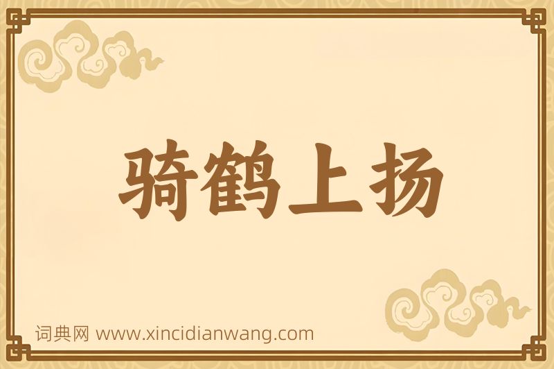 成语骑鹤上扬图片