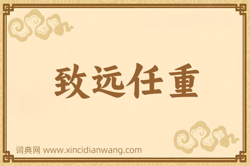 成语致远任重图片