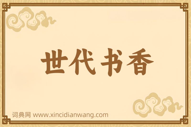 成语世代书香图片